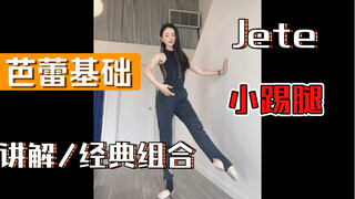 【芭蕾基础】Jete 小踢腿怎么做/经典组合讲解跟练