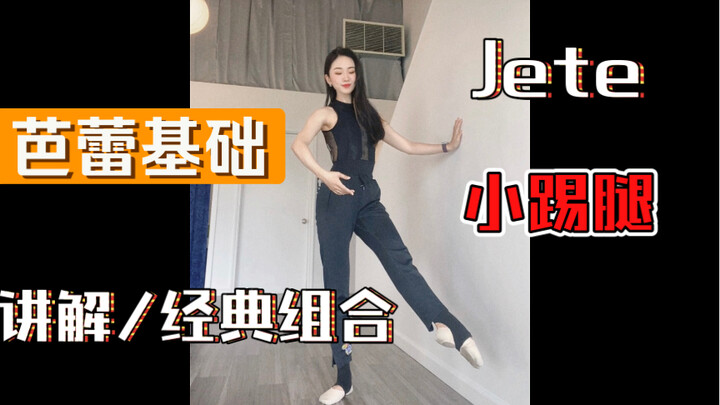 【芭蕾基础】Jete 小踢腿怎么做/经典组合讲解跟练