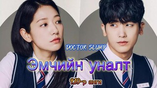 Doctor slump - Хайр дахин бүтлээ.