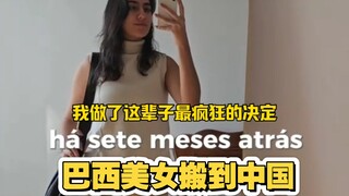 巴西美女搬到中国后发现，这才叫生活