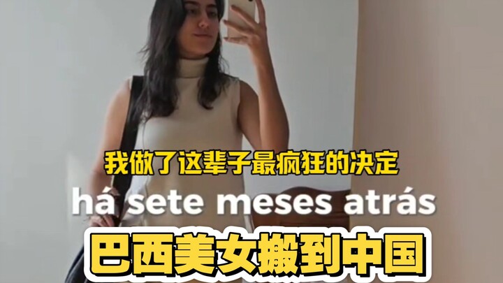 巴西美女搬到中国后发现，这才叫生活