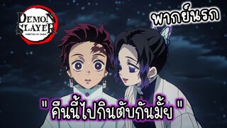 (พากย์นรก) เมื่อชิโนบุชวนทันจิโร่ไปกินตับ - ดาบพิฆาตอสูร