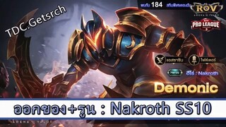 ROV ไกด์  - ออกของ รูน Nakroth SS10 สูตร TDC.Getsrch