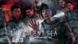 The Silent Sea (2021) ทะเลสงัด Ep.3