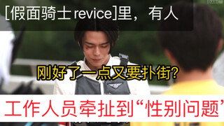 [假面骑士revice]有人牵扯上“不尊重女性”。