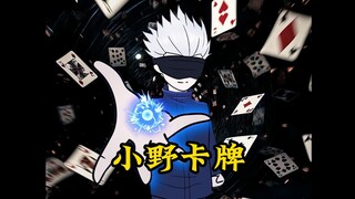 Ono Card | Traveled through time as a low-level character card, but awakened the Gojo Satoru templat
