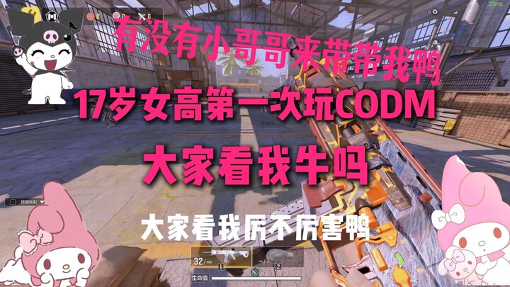 [CODM_Liunian] A female player’s first time playing this game—let me know if I’m doing okay!