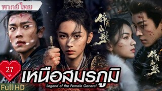 Ep27  HD1080P พากย์ไทย [2025]