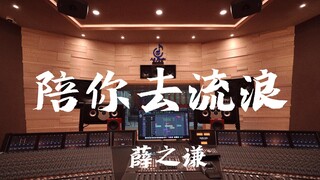 ฟังเพลง "Wandering with You" ของ Xue Zhiqian ในสตูดิโอบันทึกเสียงสุดหรู [ความละเอียดสูง]