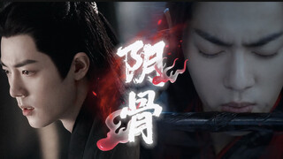 【肖战水仙丨阴骨丨羡影】【第二集】（甜虐He）（他是冷的…）