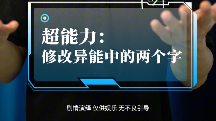 แก้ไขสองคำในพลังพิเศษ