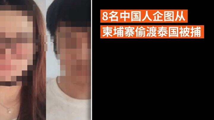 8名中国人企图从柬埔寨偷渡泰国被捕！