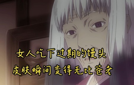 女人吃下过期的馒头，皮肤瞬间变得无比苍老