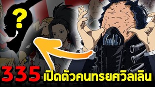 มายฮีโร่ : ตอนที่ 335 เด็กU.Aเตรียมออกศึกใหญ่ | จับผิดคนทรยศที่ได้เปิดเผยมา!! - พูดคุยหลังอ่าน