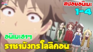 [สปอยอนิเมะ]สอนหมากหนูทีคุณพี่จ้าวมังกร1-4