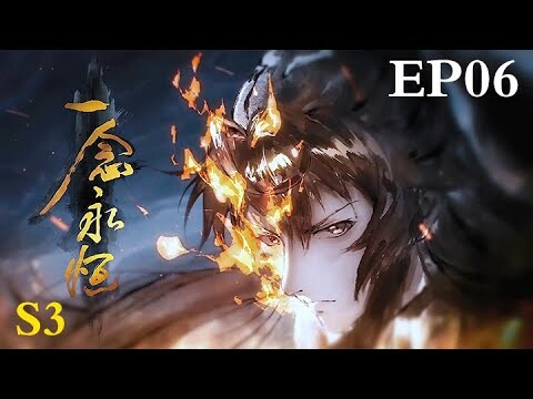 MULTI SUB【一念永恒质子篇 | A Will Eternal】EP06       1080P |  #3DAnimation