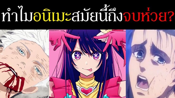 ทำไมผลงานอนิเมะ,มังงะ ยอดนิยมหลังๆมักจะ "จบห่วย" มีอะไรอยู่เบื้องหลังเรื่องนี้ | Spot World