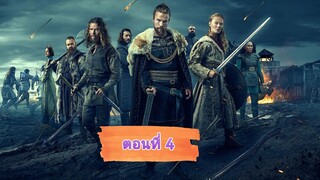 ไวกิ้งวัลฮัลลา ซีซั่น 1 ตอนที่ 4 (พากย์ไทย)