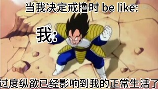 《酣畅淋漓の戒撸》