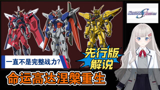 It turns out that it is not a complete combat force? Destiny Gundam is reborn! The setting of Mobile