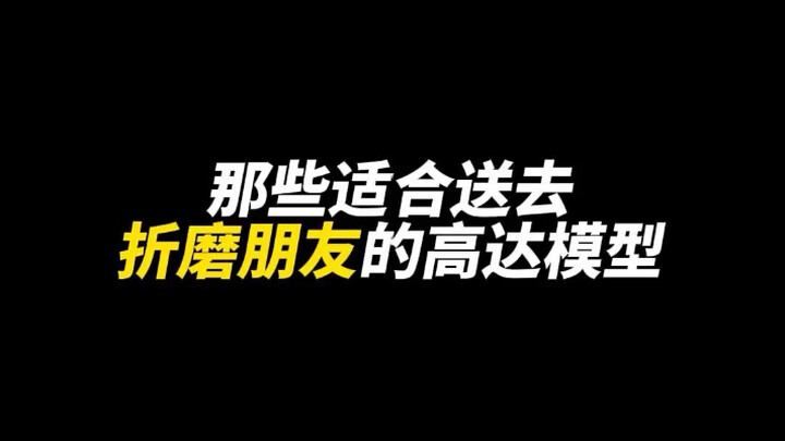 那些适合送去折磨朋友的高达模型