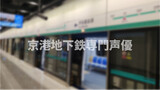 [Otomads] Lồng Tiếng Tàu Chạy Ở Metro Bắc Kinh
