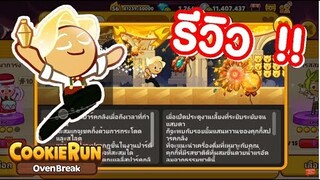 Cookierun OvenBreak รีวิวคุกกี้ & เพทใหม่ คุกกี้สปาร์คกลิง + ขวดผูกโบว์ !!