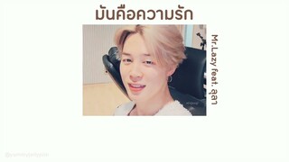 🤍 [เนื้อเพลง] มันคือความรัก - Mr.Lazy feat.ลุลา 🐾