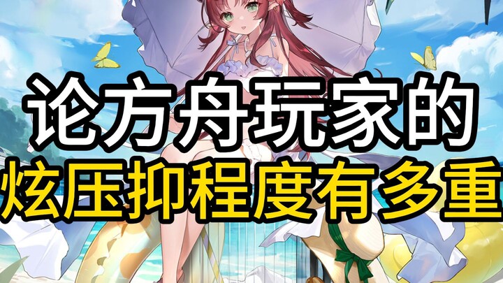 Bàn về mức độ “khoe khoang đến mức ức chế” của game thủ Arknights