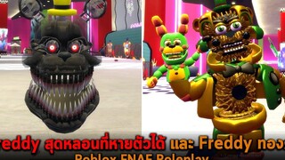 Freddy สุดหลอนที่หายตัวได้ และ Freddy ทองคำ Roblox FNAF Roleplay