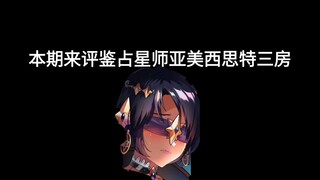 【天下布魔】评鉴占星师 亚美西思特三房