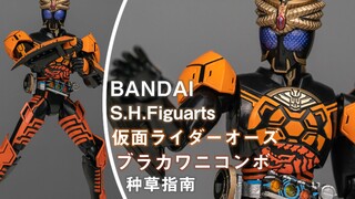 【种草指南】万代 S.H.Figuarts 假面骑士OOO 蛇龟鳄联组