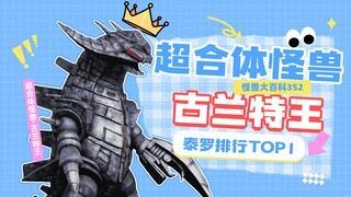 【怪兽大百科352】盘点超合体怪兽古兰特王以及它的衍生个体