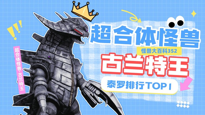 【怪兽大百科352】盘点超合体怪兽古兰特王以及它的衍生个体