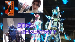 借狮还魂！编剧又照抄自己？【杂谈】假面骑士圣刃联动GHOST（下集）
