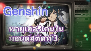 พายุเฮอริเคนในมอนด์สตัดท์ 3