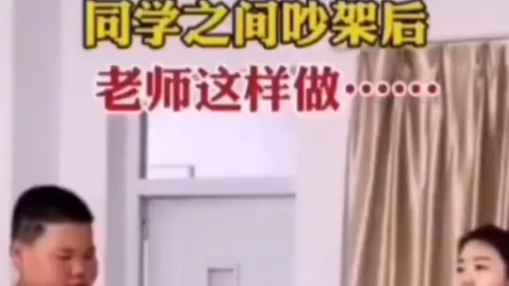 [When classmates quarrel, the teacher actually does this!]