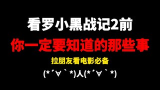 看罗小黑战记2前一定要知道的事！！！（萌新入坑向）