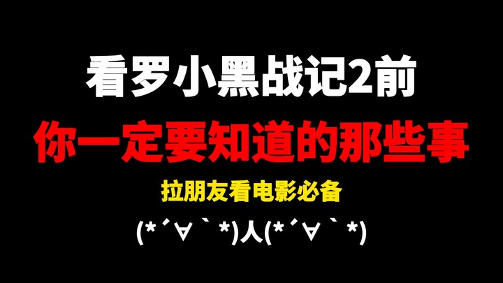 看罗小黑战记2前一定要知道的事！！！（萌新入坑向）