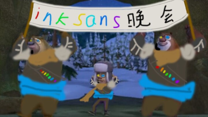 当光头强和熊大熊二开启ink晚会（你晚会丢了）