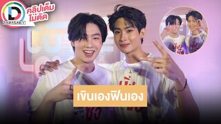 🔴 Live! “ติวเตอร์-ยิม” เล่าเล่น “นิ่งเฮียก็หาว่าซื่อ” มีเขินเอง ฟินเอง อัปเดตซีรีส์ “พี่เจตคนกลาง”