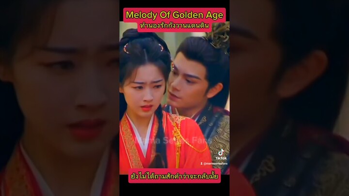 แฟน(สามี)บังคับ🩷 #ทำนองรักกังวานแดนดิน #ติงอวี่ซี #dingyuxi #melodyofgoldenage #shorts