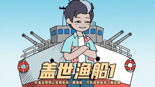 《盖世渔船》第一集