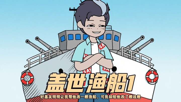 《盖世渔船》第一集