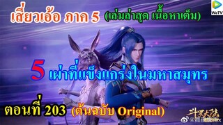 เสี่ยวเอ้อ อนิเมะ ภาค5 ตอนที่203 ll 5 เผ่าที่แข็งแกร่งในมหาสมุทร