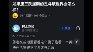 如果唐三跳崖到的是斗破世界会怎么样？