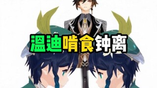 《温迪教你啃食钟离》
