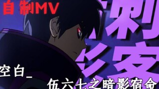 「伍六七之暗影宿命」主题曲《空白》MV（自制）