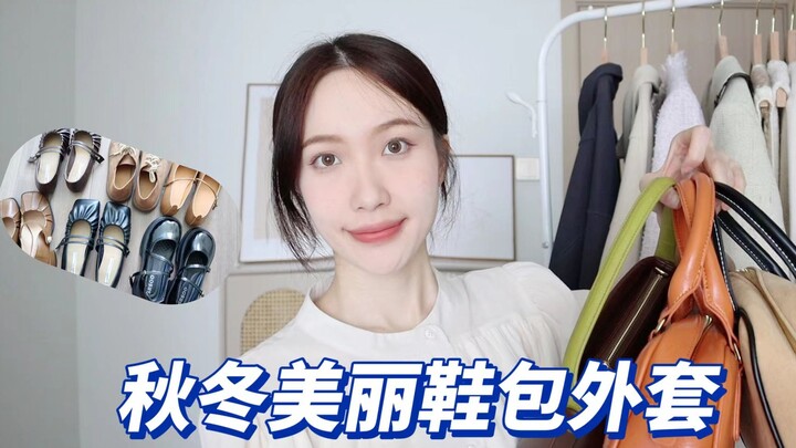 【Sản phẩm thu đông】Giày túi vài chục tệ cũng rất dễ phối đấy! // Áo khoác mùa thu/ túi/ giày/ mũ