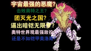 打败奥特之王，逼出暗铠无限梦？宇宙恶魔·加卡鲁大魔王实力解析